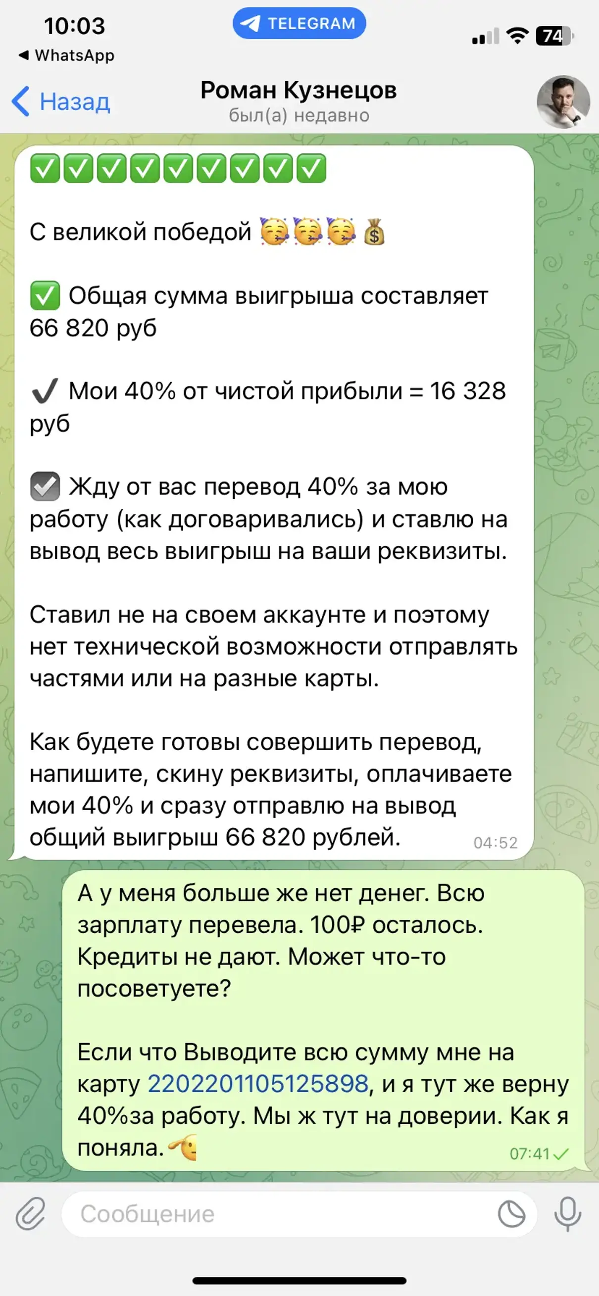 Жалоба / отзыв: Телеграмм канал думай богатей Роман Кузнецов - Обманывает  людей на договорных ставках